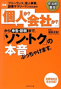 フリーランス、個人事業、副業サラリーマンのための「個人か？会社か？」から申告・節税まで、「ソン・トク」の本音ぶっちゃけます。＜新版＞