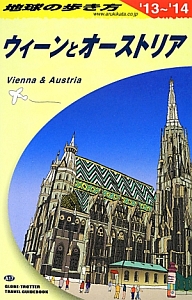 地球の歩き方　ウィーンとオーストリア　２０１３～２０１４