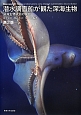 潜水調査船が観た深海生物＜第2版＞