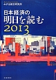 日本経済の明日を読む　2013