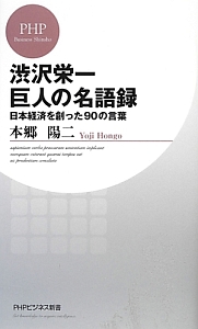 渋沢栄一 巨人の名語録