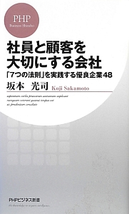 社員と顧客を大切にする会社