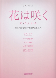 花は咲く スペシャル NHK「明日へ」東日本大震災復興支援ソング/デプロＭＰ 本・漫画やDVD・CD・ゲーム、アニメをTポイントで通販 |  TSUTAYA オンラインショッピング