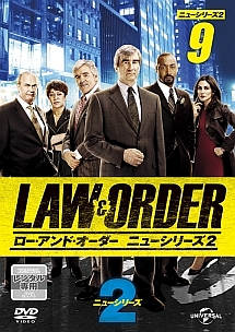 ＬＡＷ＆ＯＲＤＥＲ／ローアンド・オーダー＜ニューシリーズ２＞ｖｏｌ．９