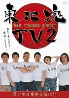 東北魂ＴＶ　２　－ＴＨＥ　ＴＯＨＯＫＵ　ＳＰＩＲＩＴ－