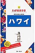 ブルーガイド　わがまま歩き　ハワイ＜第１６版＞
