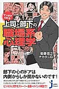 マンガでわかる 上司と部下の職場系心理学