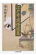 現代語訳・江戸の伝奇小説 復讐奇談安積沼/桜姫全伝曙草紙（1）/山東京