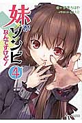 妹がゾンビなんですけど!(4)