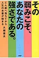 その弱みこそ、あなたの強さである。