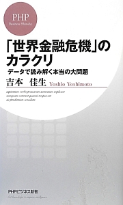 「世界金融危機」のカラクリ