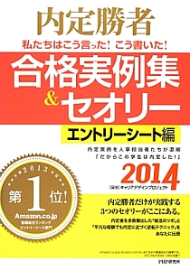 合格実例集&セオリー エントリーシート編 2014