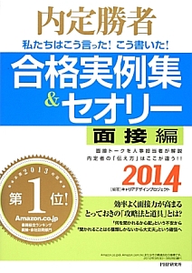 合格実例集&セオリー 面接編 2014