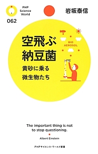 空飛ぶ納豆菌
