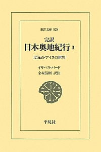 完訳　日本奥地紀行　北海道・アイヌの世界