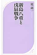 新島八重と戊辰戦争