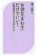 お金を「まわす」だけでいい！