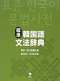 標準　韓国語文法辞典