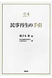 民事再生の手引　裁判実務シリーズ4