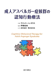 成人アスペルガー症候群の認知行動療法