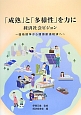 「成熟」と「多様性」を力に　経済社会ビジョン