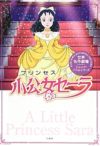 小公女-プリンセス-セーラ
