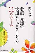 看護・介護の快適コミュニケーション　５５のルール