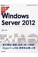 ひと目でわかる　Windows　Server2012