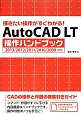 AutoCAD　LT　操作ハンドブック　描きたい操作がすぐわかる！