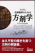 中医臨床のための方剤学 新装版］中医臨床のための中薬学 | 単行本,中医学 | 東洋学術