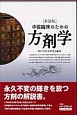 中医臨床のための方剤学＜新装版＞