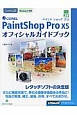 COREL　PaintShop　Pro　X5　オフィシャルガイドブック