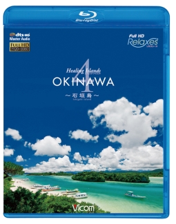 フルHD　Relaxes（リラクシーズ）　Healing　Islands　OKINAWA　4　〜石垣島〜