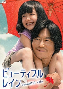 ビューティフルレイン vol.1 - レンタルDVD｜TSUTAYA