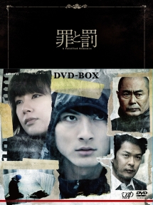 罪と罰　A　Falsified　Romance　DVD－BOX