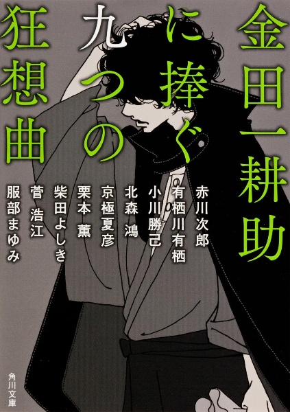 金田一耕助に捧ぐ九つの狂想曲 赤川次郎 本 漫画やdvd Cd ゲーム アニメをtポイントで通販 Tsutaya オンラインショッピング