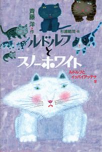 ルドルフとスノーホワイト ルドルフとイッパイアッテナ4 斉藤洋の絵本 知育 Tsutaya ツタヤ