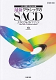 最新クラシックのSACD　カタログ＆ガイドブック