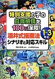 特別支援の子の自尊感情を100％保障！酒井式描画法　1〜3年のシナリオと対応スキル