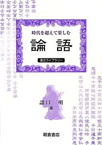 時代を超えて楽しむ　論語　漢文ライブラリー