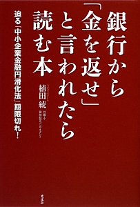 銀行から「金を返せ」と言われたら読む本