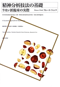 精神分析技法の基礎