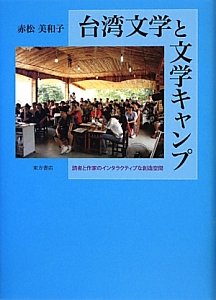 台湾文学と文学キャンプ