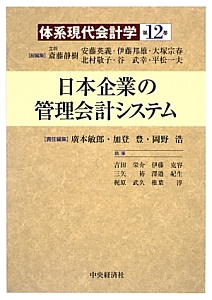 日本企業の管理会計システム　体系現代会計学１２