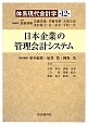 日本企業の管理会計システム　体系現代会計学12