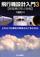 飛行機設計入門　【旅客機の形と性能】　どのような機体が開発されてきたのか(3)