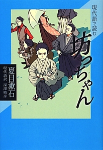 坊っちゃん　現代語で読む　現代語で読む名作シリーズ４