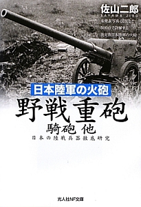 野戦重砲 騎砲 他 日本陸軍の火砲