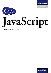 かんたん JavaScript プログラミングの教科書