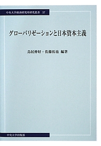 グローバリゼーションと日本資本主義